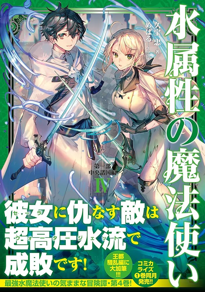 水属性の魔法使い 第一部 中央諸国編IV | 久宝忠, めばる |本 | 通販