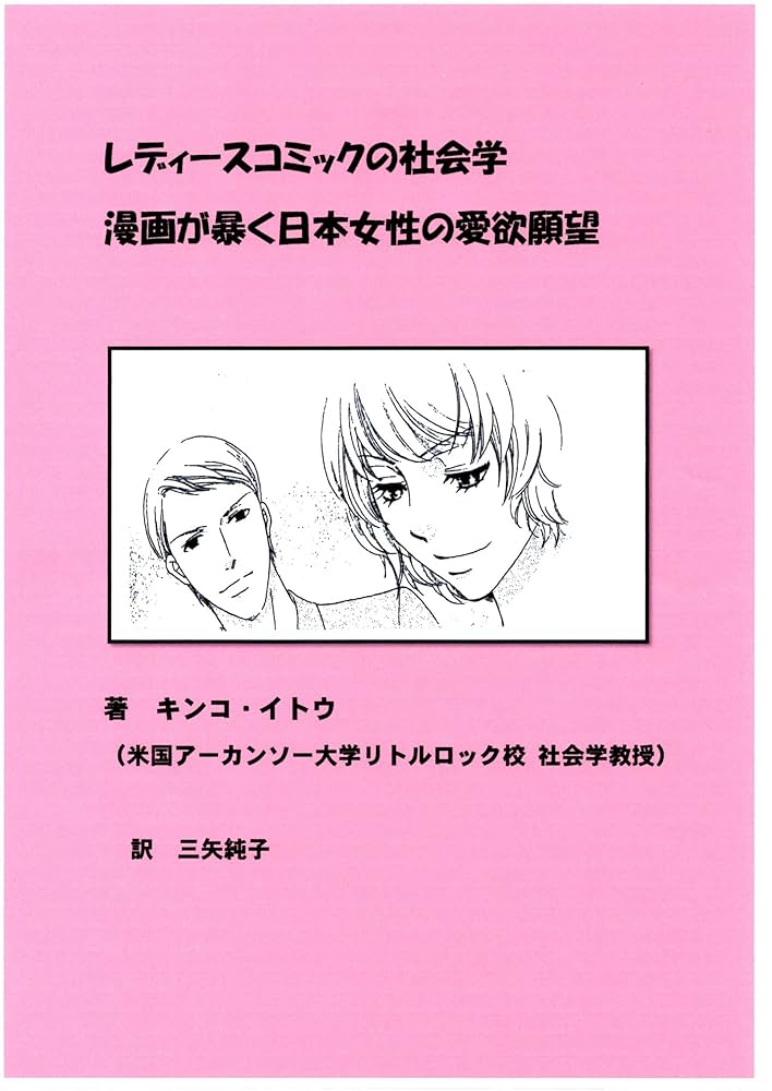 Amazon.co.jp: レディースコミックの社会学 漫画が暴く日本女性の愛欲