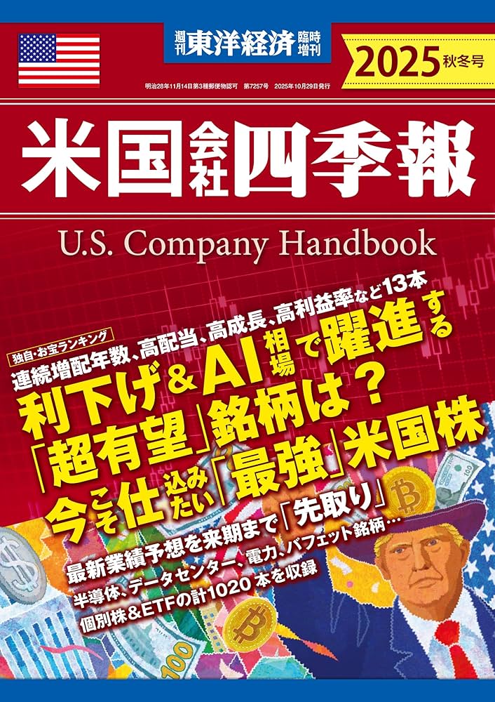 米国会社四季報 2025年秋冬号(週刊東洋経済臨時増刊) | 米国会社四季報