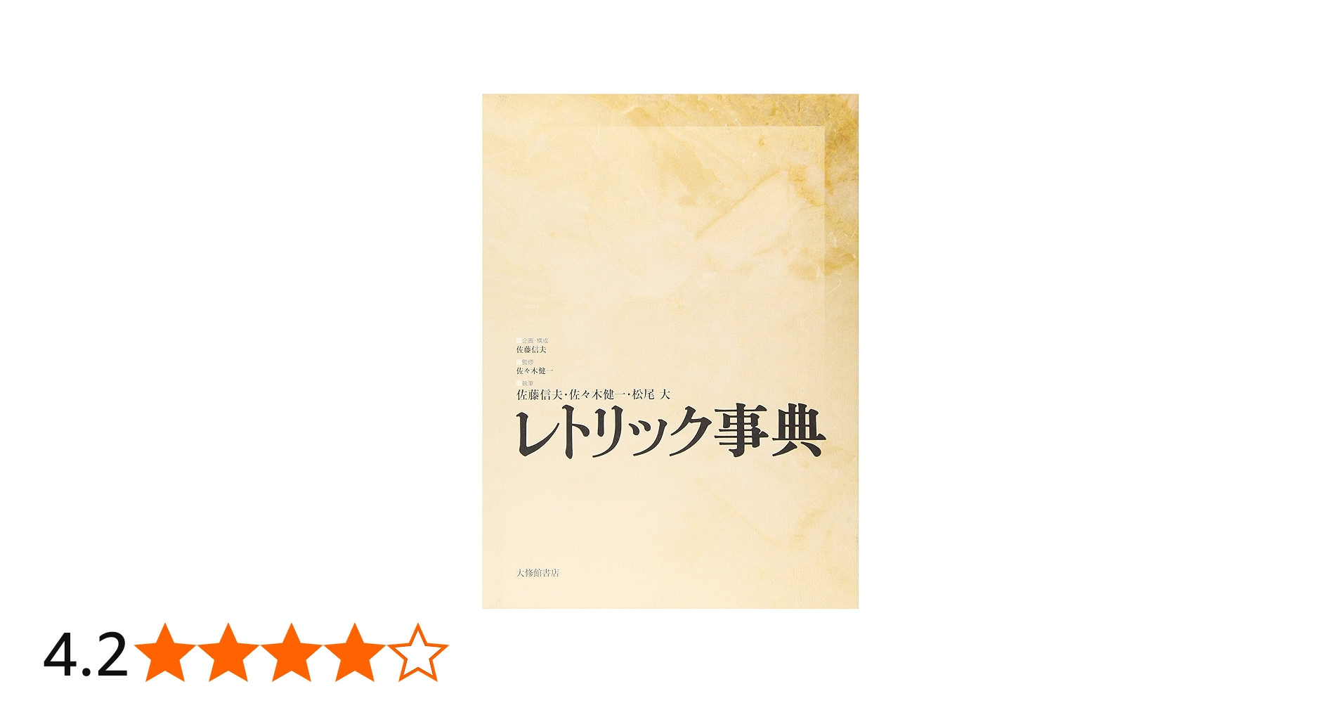 レトリック事典 | 佐藤 信夫, 松尾大, 佐々木健一, 佐々木健一, 佐々木