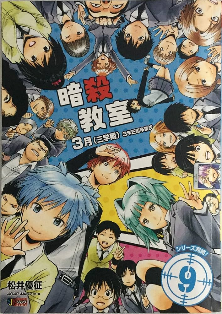 Amazon.co.jp: 暗殺教室(9)(完) 3月(三学期) 3年E組卒業式: 集英社