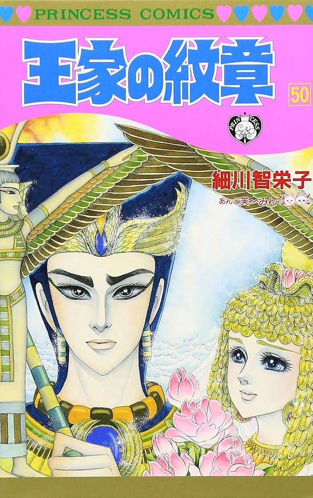 Amazon.com: 王家の紋章 (50) (プリンセスコミックス): 9784253191166