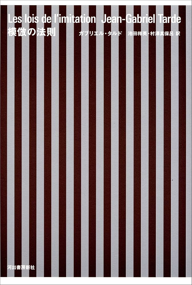Amazon.co.jp: 模倣の法則 新装版 電子書籍: ガブリエル・タルド, 池田