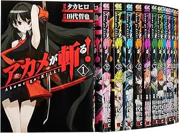 Amazon.co.jp: アカメが斬る 1-14巻セット (ガンガンコミックス JOKER