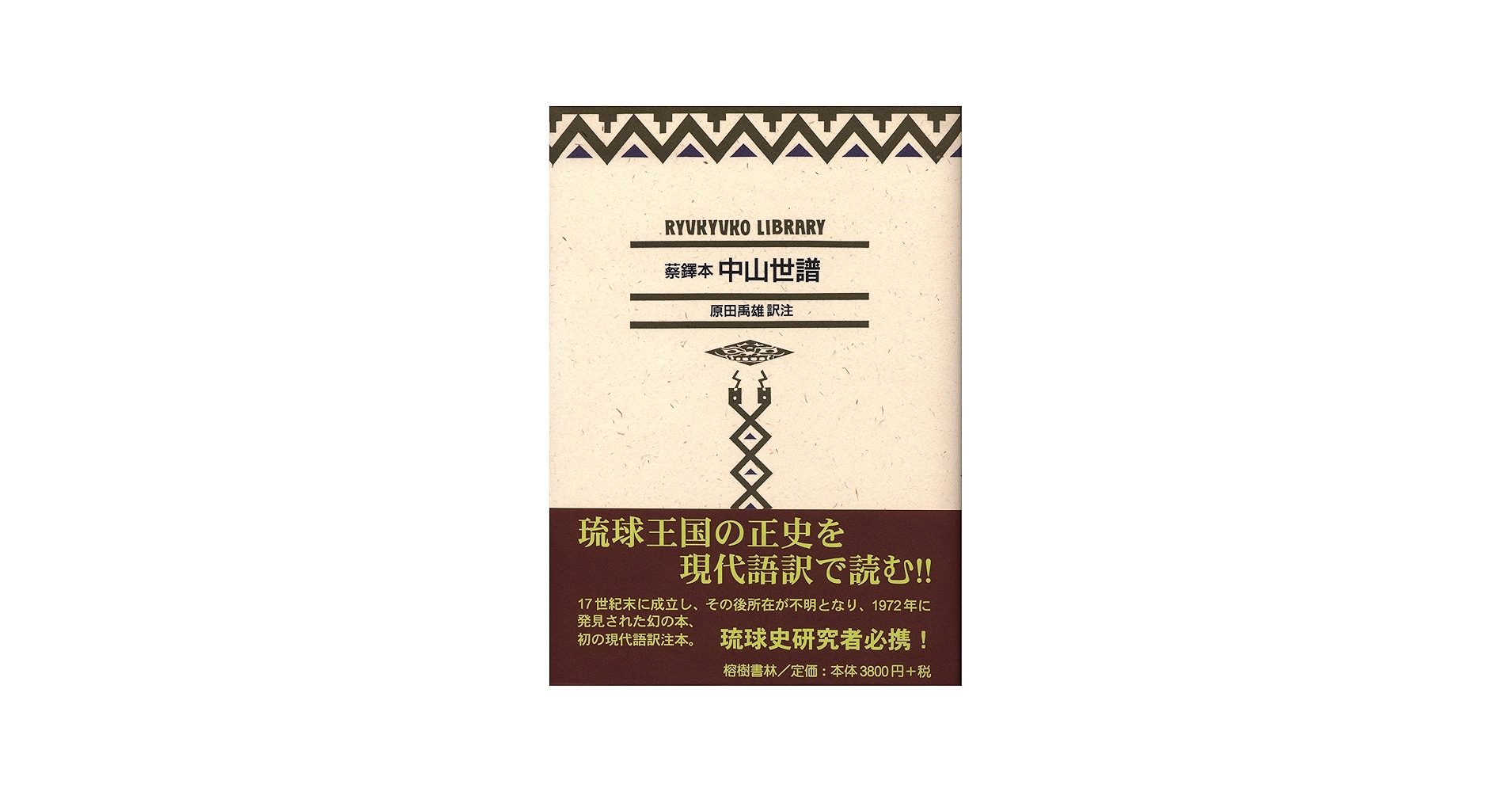 蔡鐸本 中山世譜 現代語訳 (琉球弧叢書4) | 原田 禹雄訳注 |本 | 通販