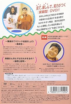 Amazon.co.jp: 秋山仁の中学生おもしろ数学(8) [DVD] : 秋山仁: DVD