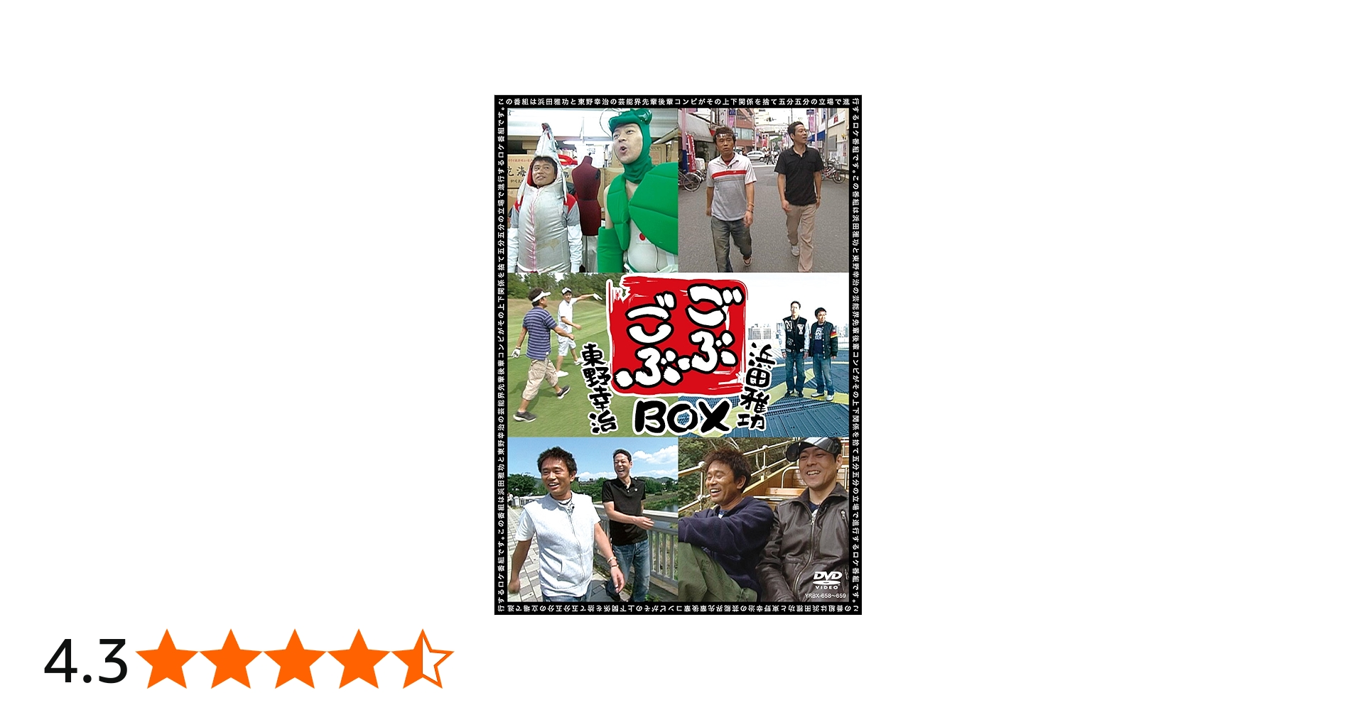 Amazon.co.jp: ごぶごぶBOX [DVD] : 浜田雅功, 東野幸治: DVD