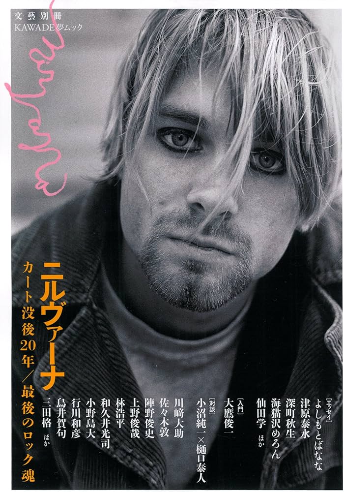 Amazon.co.jp: ニルヴァーナ: グランジの伝説 (KAWADE夢ムック 文藝