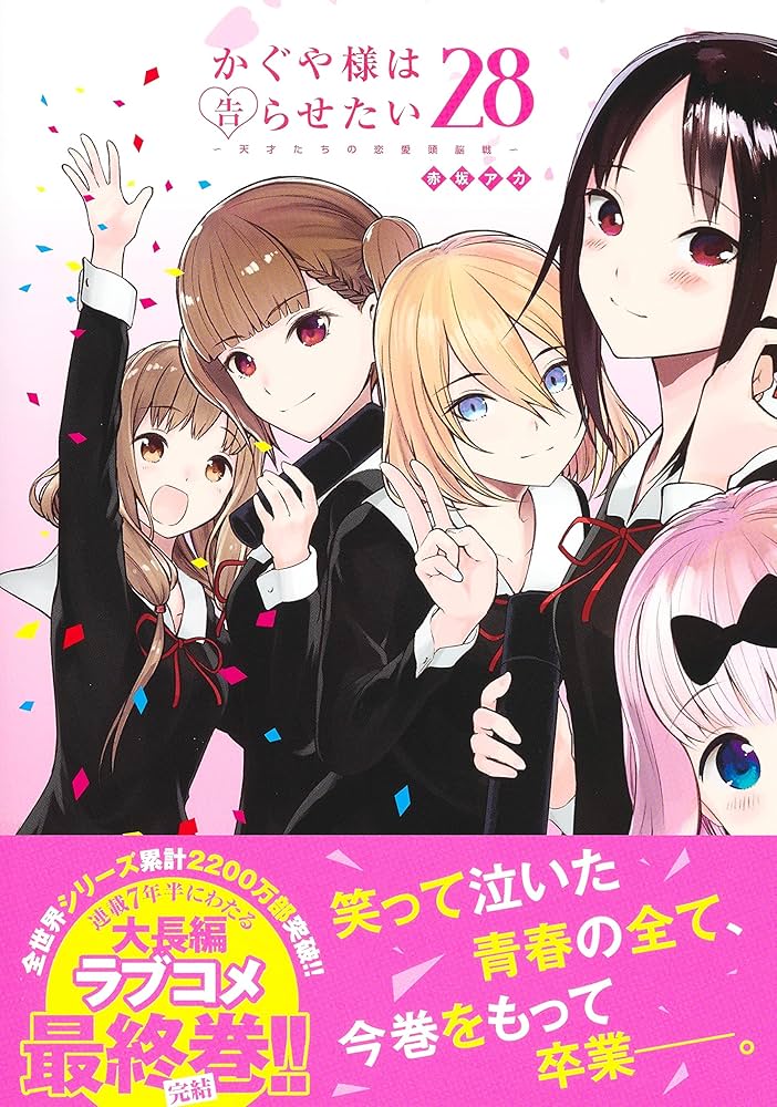 かぐや様は告らせたい 28 ~天才たちの恋愛頭脳戦~ (ヤングジャンプ