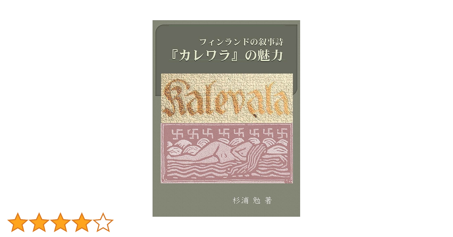 Kalevala (カレヴァラ)英語原書版 Kalevala (カレヴァラ)英語原書版