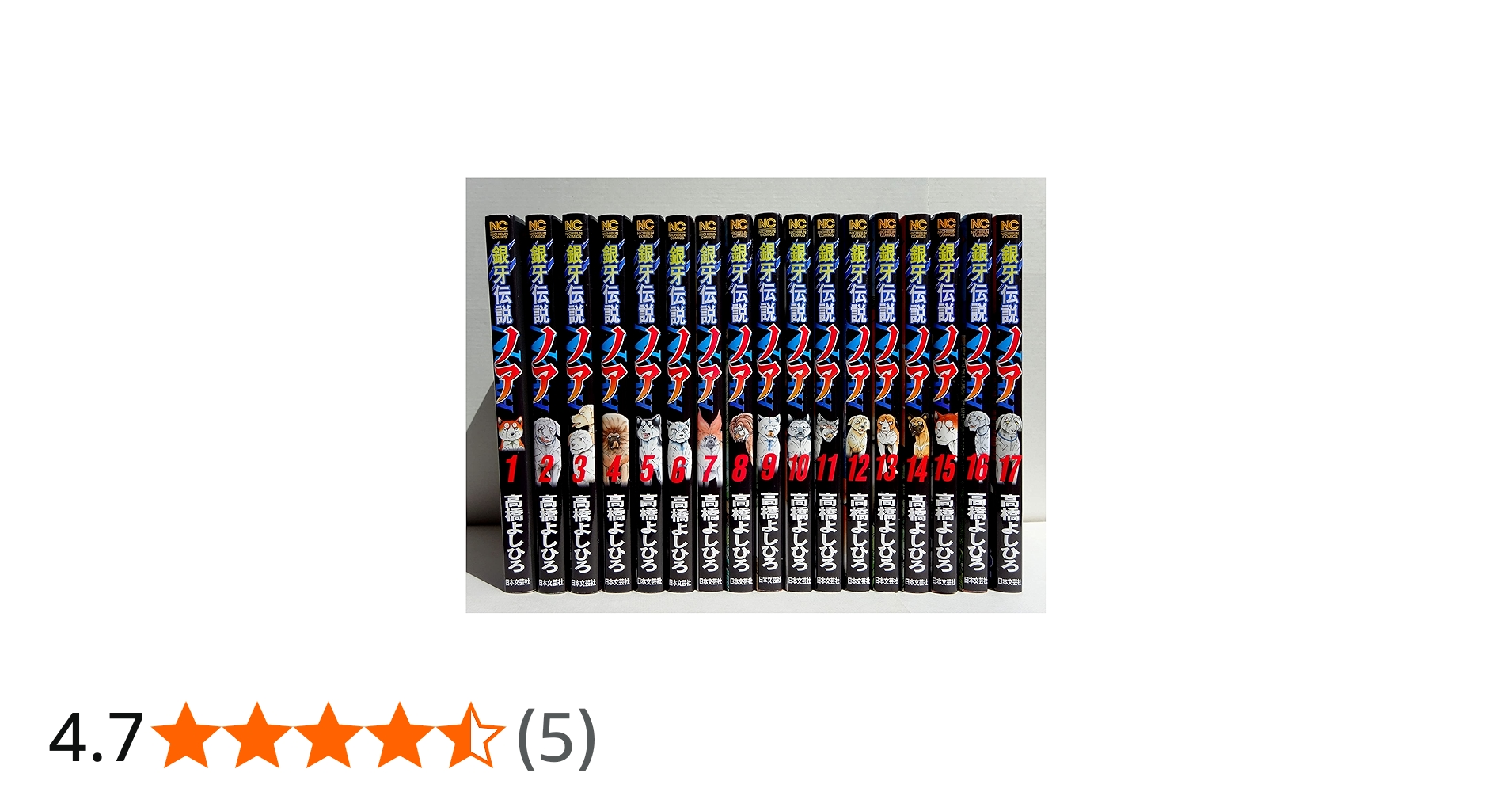 銀牙伝説ノア コミック 全17巻セット | 高橋よしひろ |本 | 通販 | Amazon