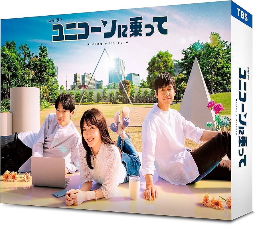 Amazon.co.jp: ユニコーンに乗って DVD-BOX [DVD] : 永野芽郁, 西島