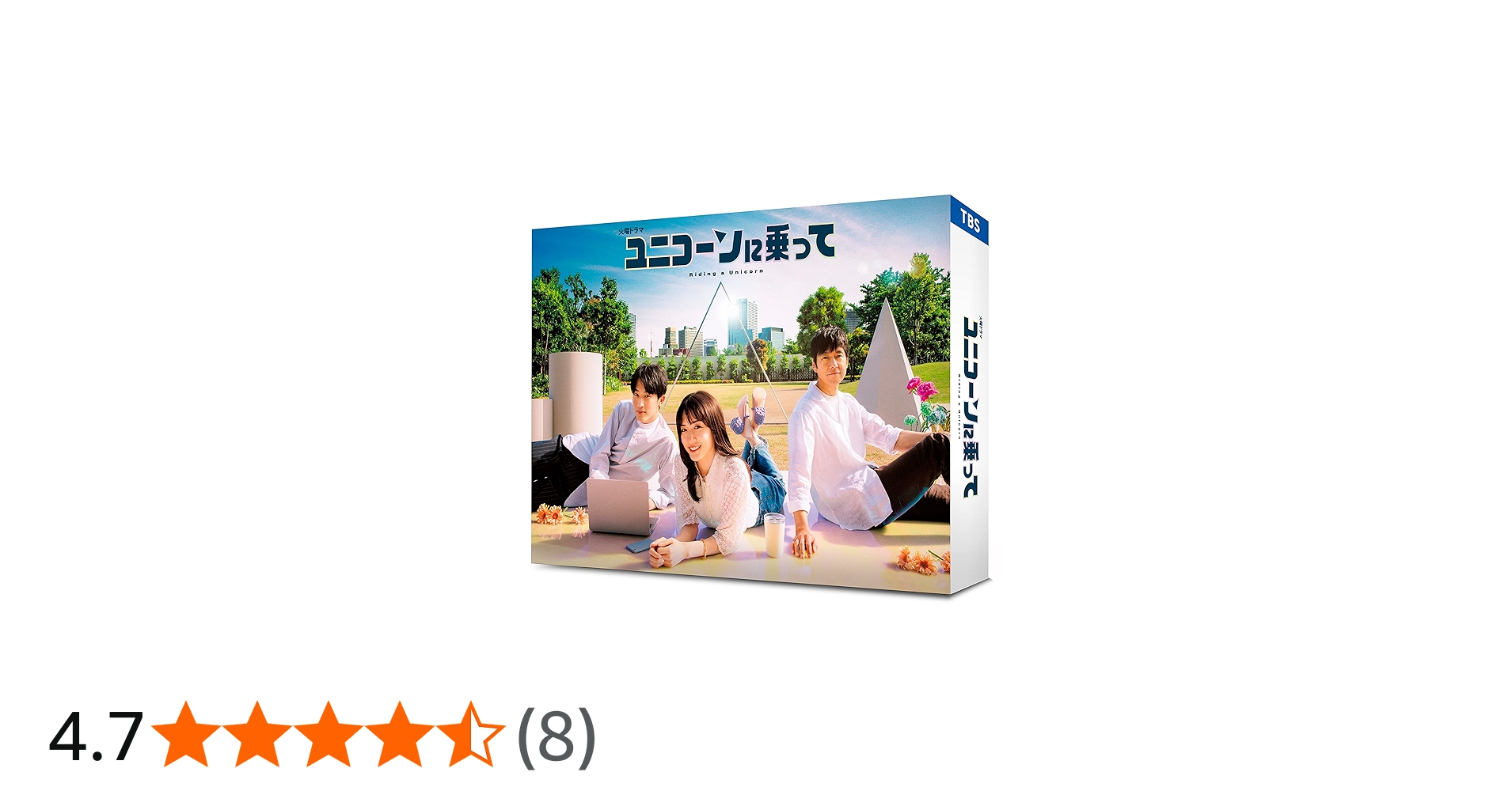 Amazon.co.jp: ユニコーンに乗って DVD-BOX [DVD] : 永野芽郁, 西島
