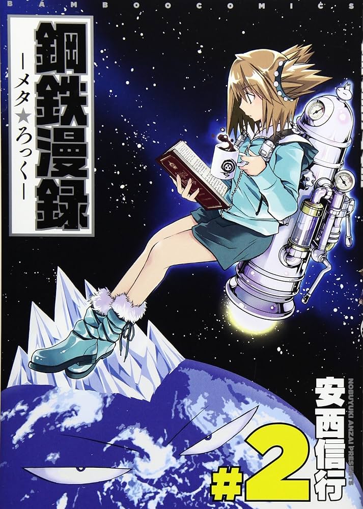 Amazon.co.jp: 鋼鉄漫録 2 完結 (バンブーコミックス) : 安西 信行