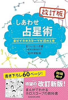 Amazon.co.jp: 改訂版しあわせ占星術 : まつい なつき, 松村 潔: 本