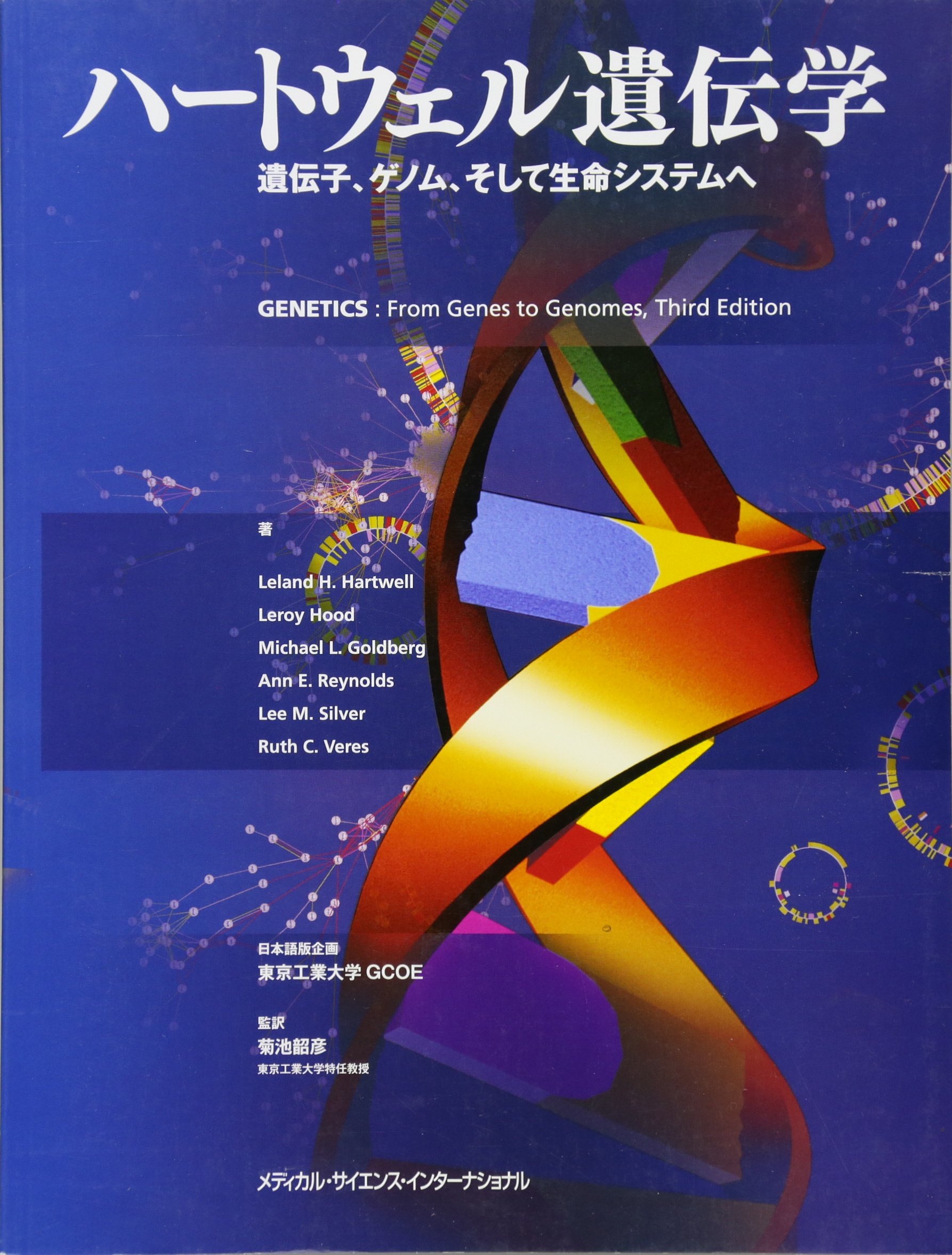 ハートウェル遺伝学-遺伝子、ゲノム、そして生命システムへ- | 菊池