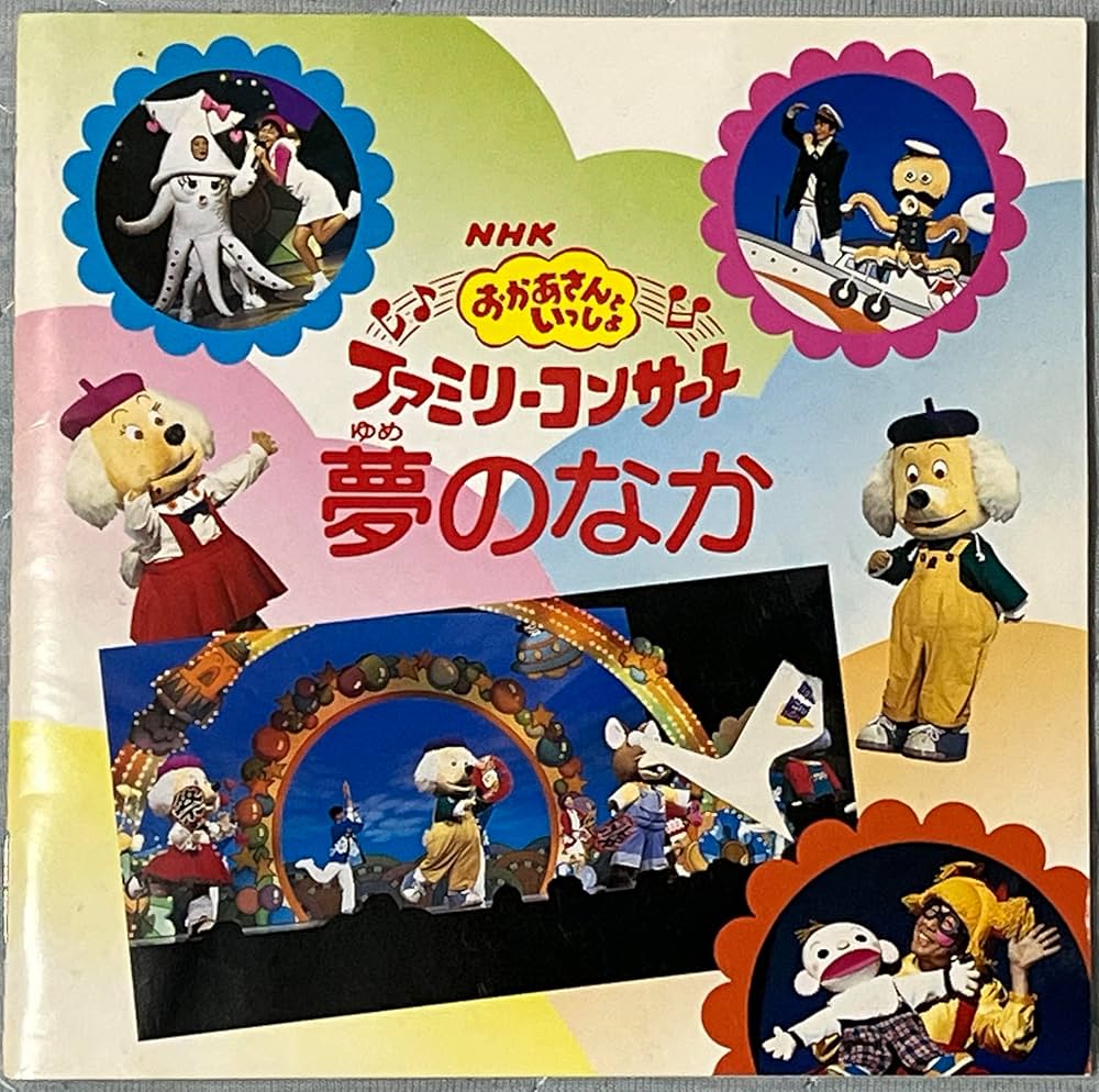 Amazon.co.jp: NHKおかあさんといっしょ～'98秋ファミリーコンサート夢