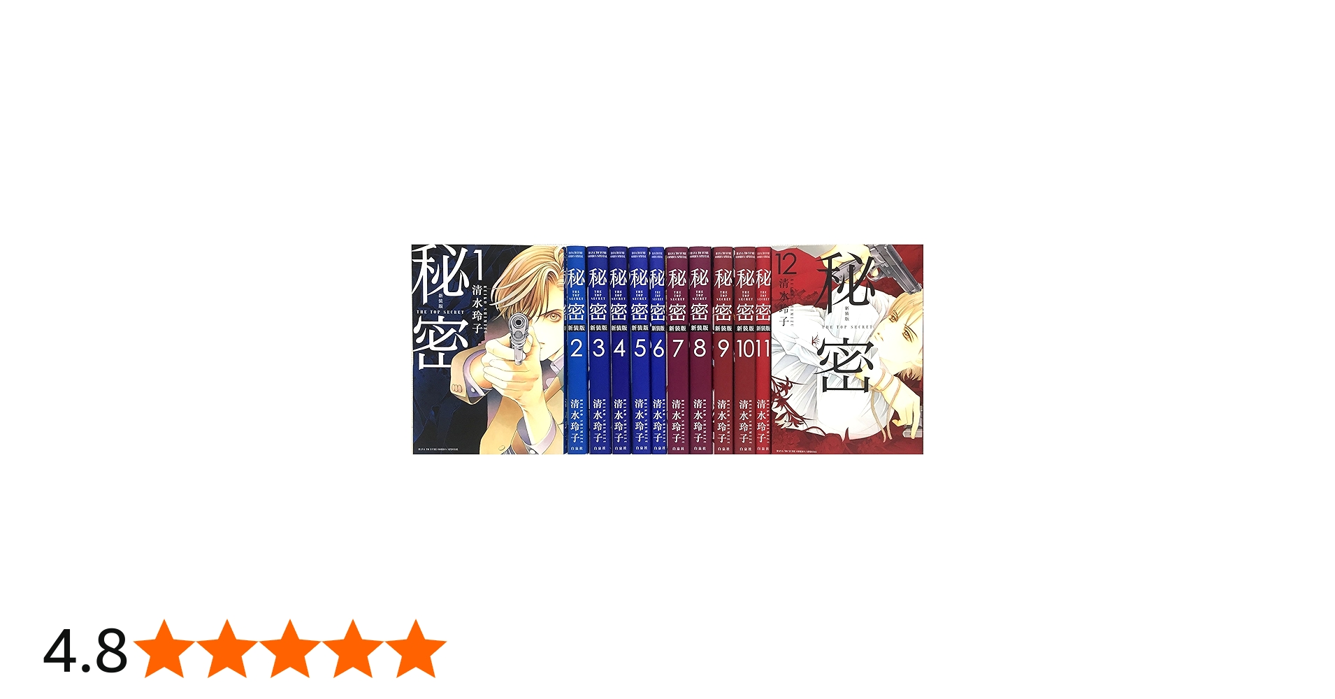 Amazon.co.jp: 秘密 THE TOP SECRET 新装版 コミック 全12巻完結セット