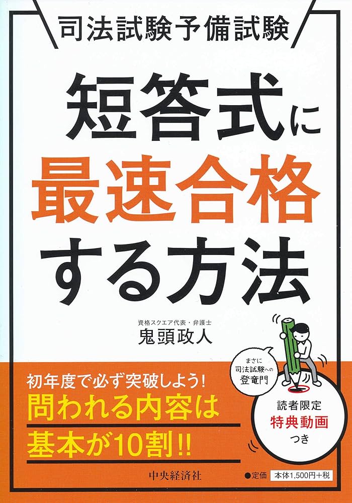 司法試験予備試験 短答式に最速合格する方法 | 鬼頭政人 |本 | 通販