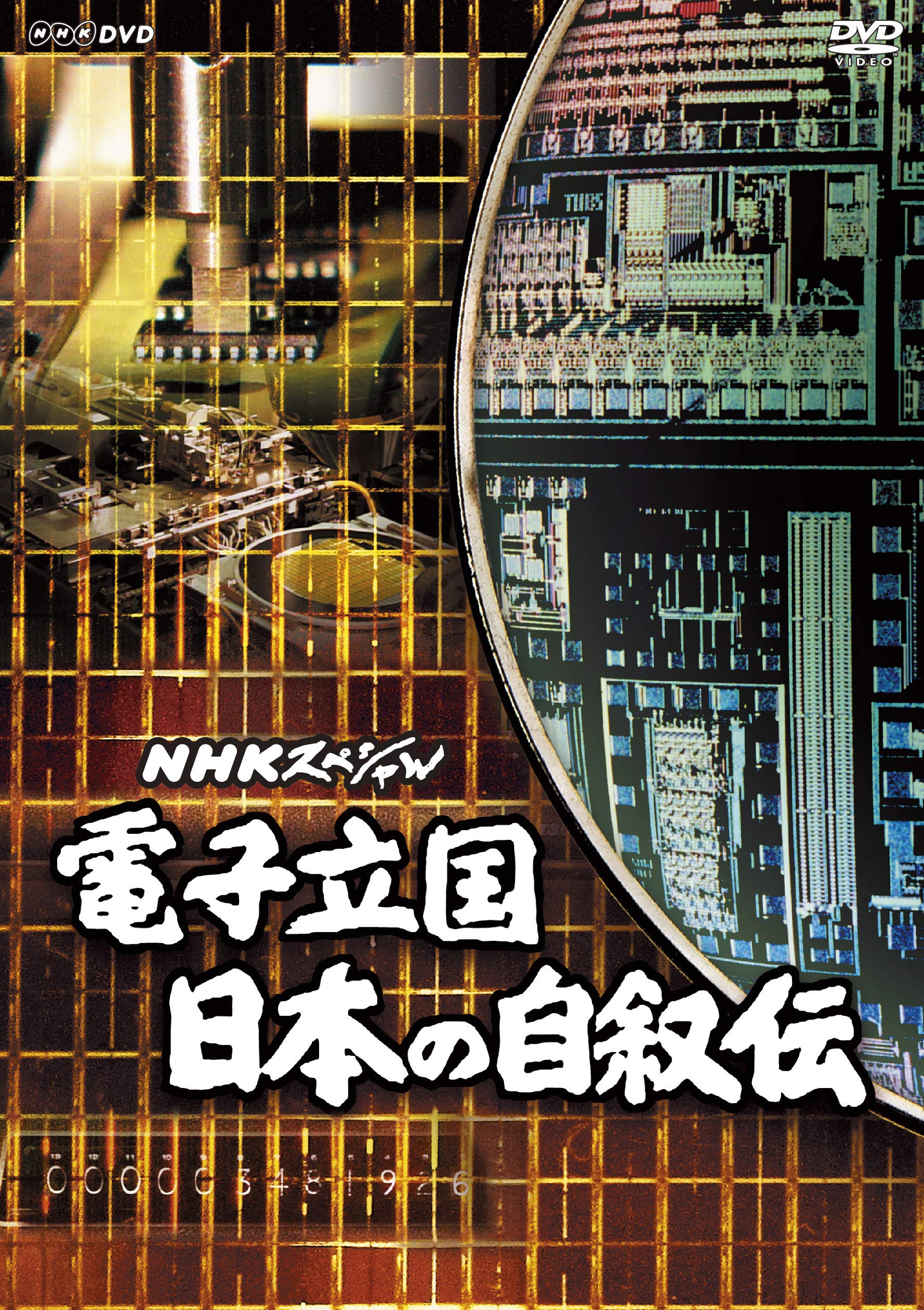 Amazon.co.jp: NHKスペシャル 電子立国 日本の自叙伝 DVD BOX (新価格