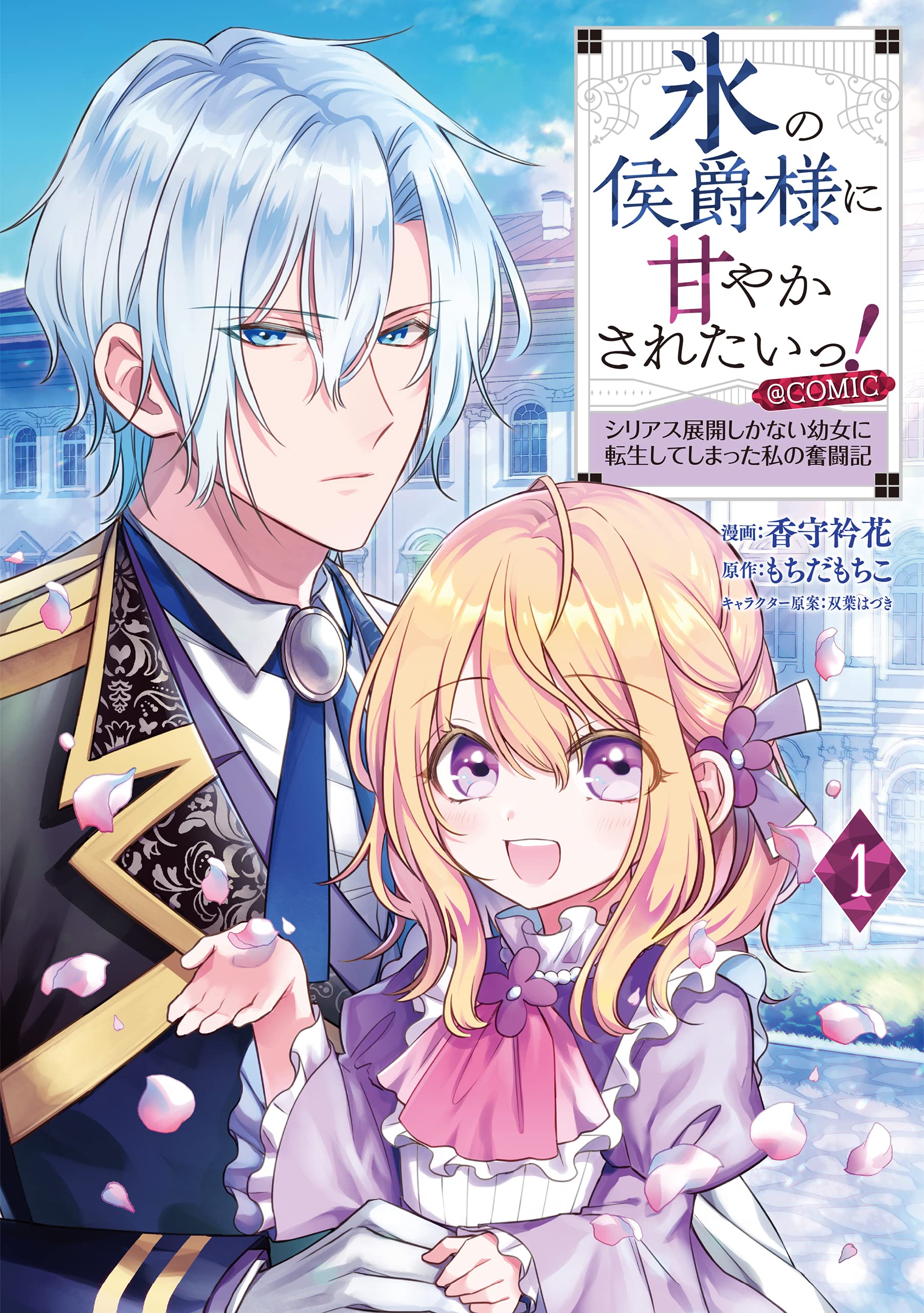 氷の侯爵様に甘やかされたいっ! ~シリアス展開しかない幼女に転生して