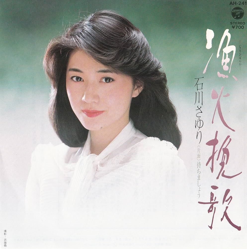 Amazon.co.jp: 漁火挽歌[石川さゆり][EP盤]: ミュージック