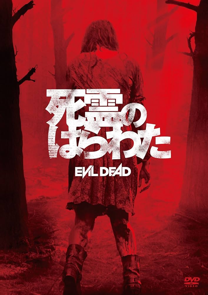 Amazon.co.jp: 死霊のはらわた [DVD] : ジェーン・レヴィ, シャイロー