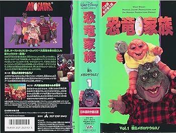 Amazon.co.jp: 恐竜家族〔1〕 [VHS] : DVD