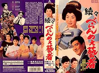 Amazon.co.jp: 続々 べらんめえ藝者 [VHS] : 高倉健, 美空ひばり, 小石