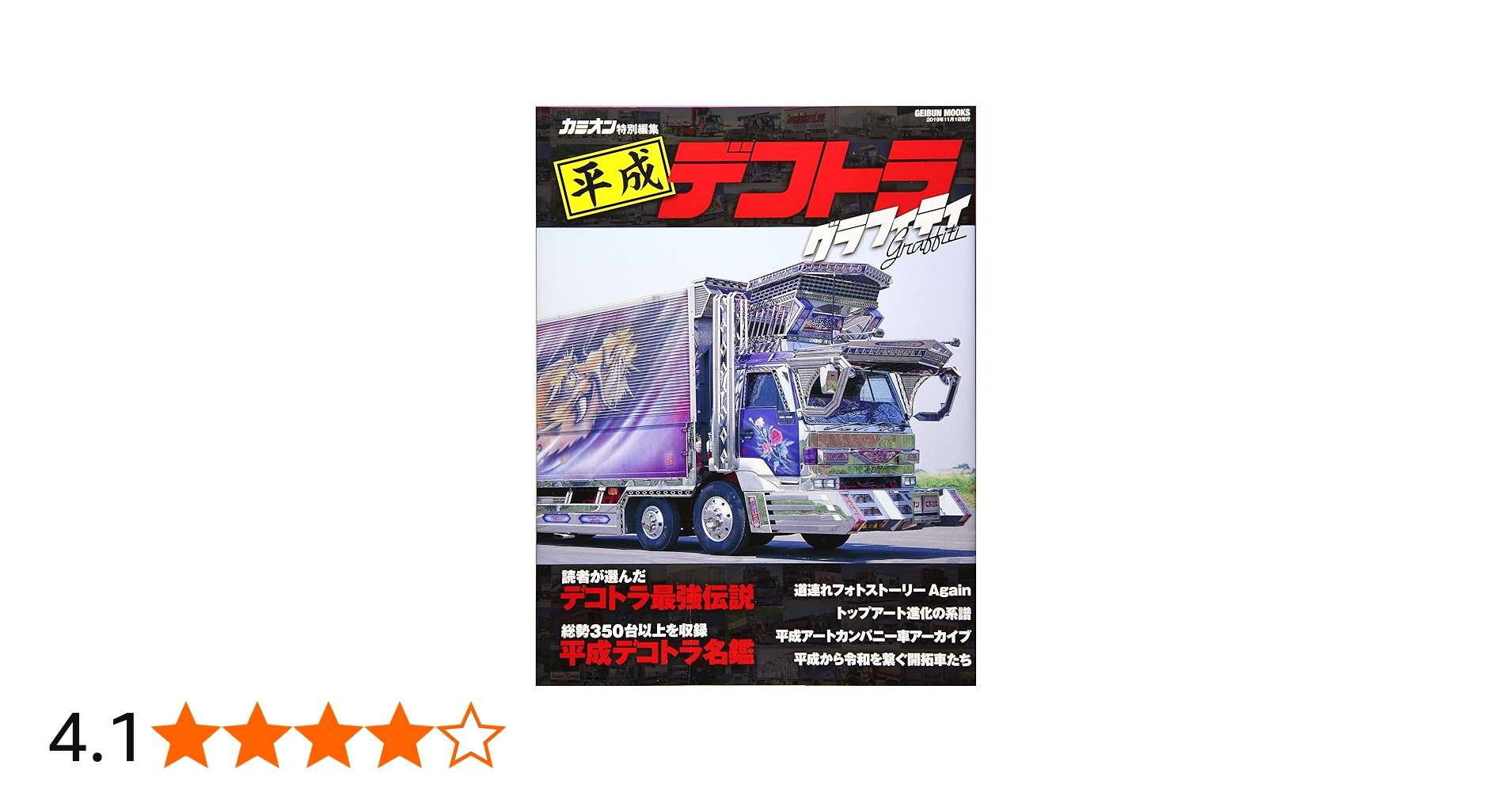 平成デコトラグラフィティ (GEIBUN MOOKS) |本 | 通販 | Amazon