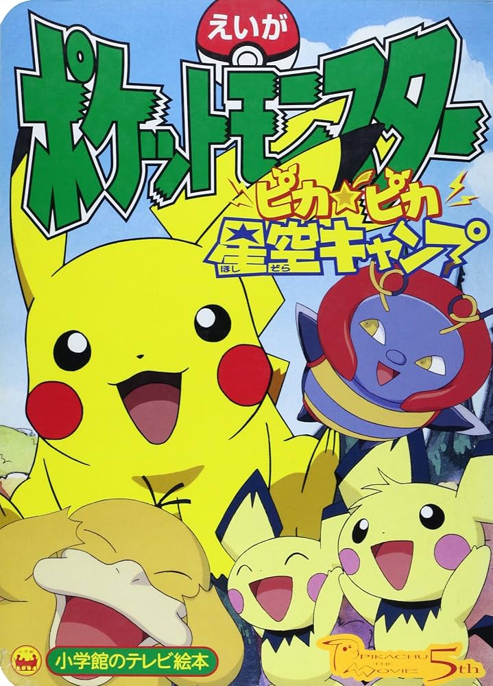 Amazon.co.jp: えいがポケットモンスターピカ・ピカ星空キャンプ
