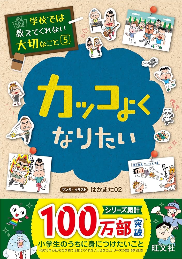Amazon.co.jp: 学校では教えてくれない大切なこと 5 カッコよく