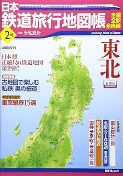 Amazon.co.jp: 日本鉄道旅行地図帳 2号 東北―全線・全駅・全廃線 (2