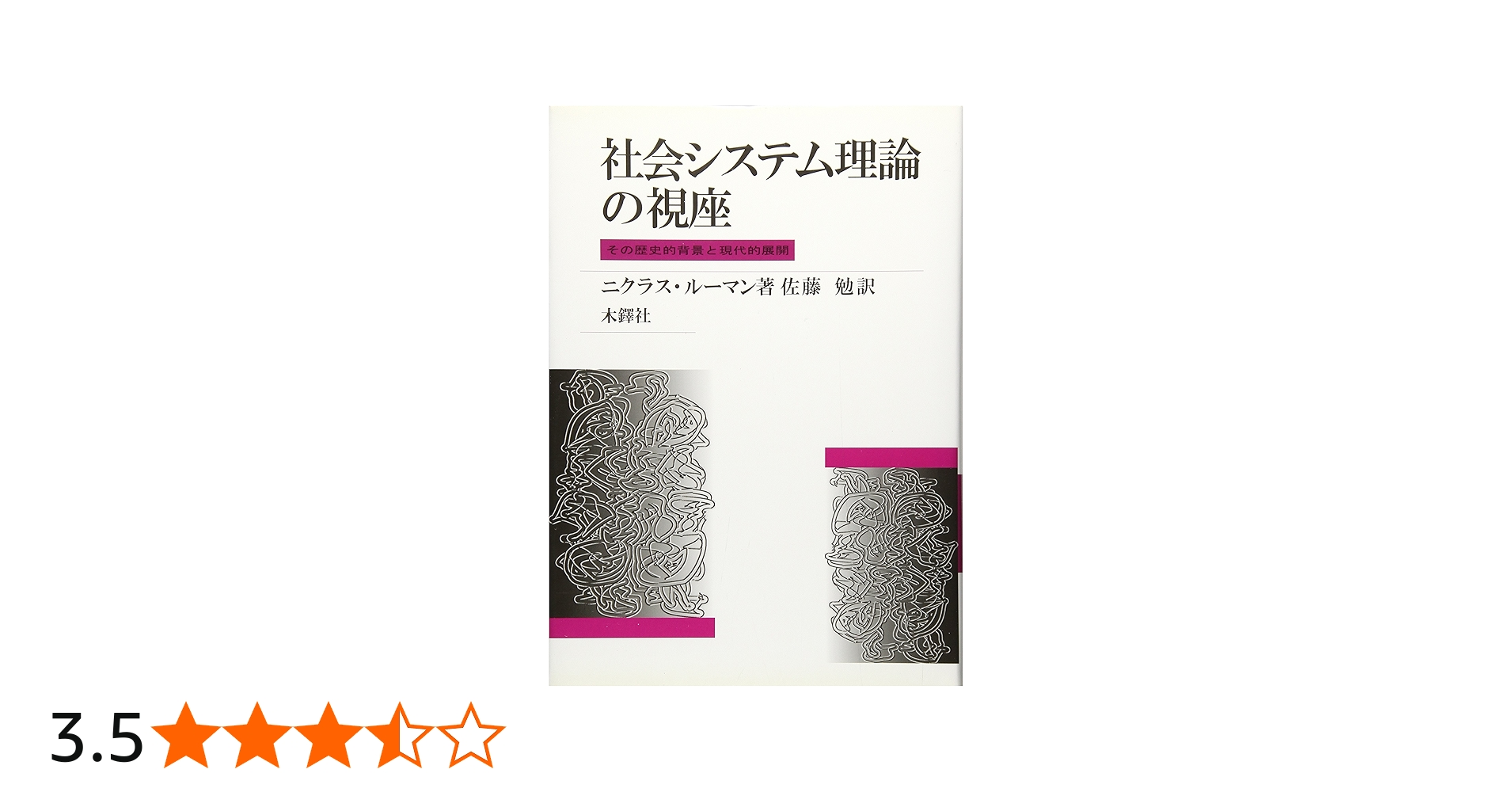 社会システム理論の視座: その歴史的背景と現代的展開 | ニクラス