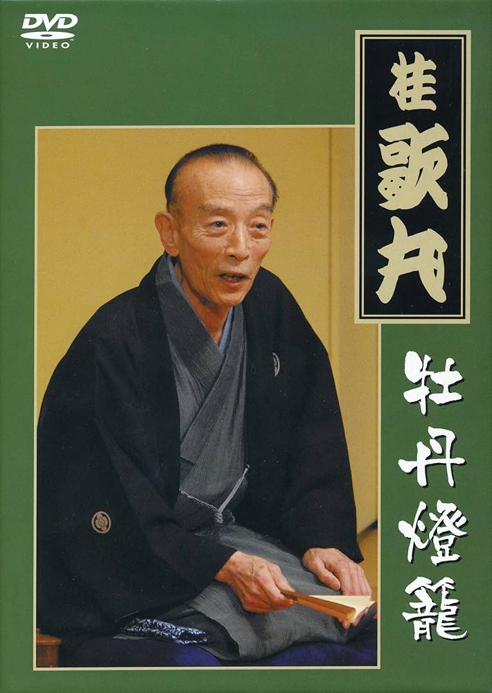 Amazon.co.jp: 桂 歌丸 牡丹燈籠完全セット [DVD] : 桂歌丸: DVD