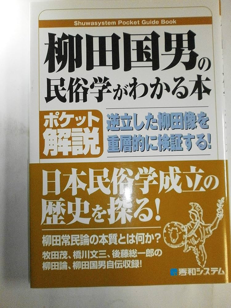 ポケット解説 柳田国男の民俗学がわかる本 | 中尾 文隆 |本 | 通販