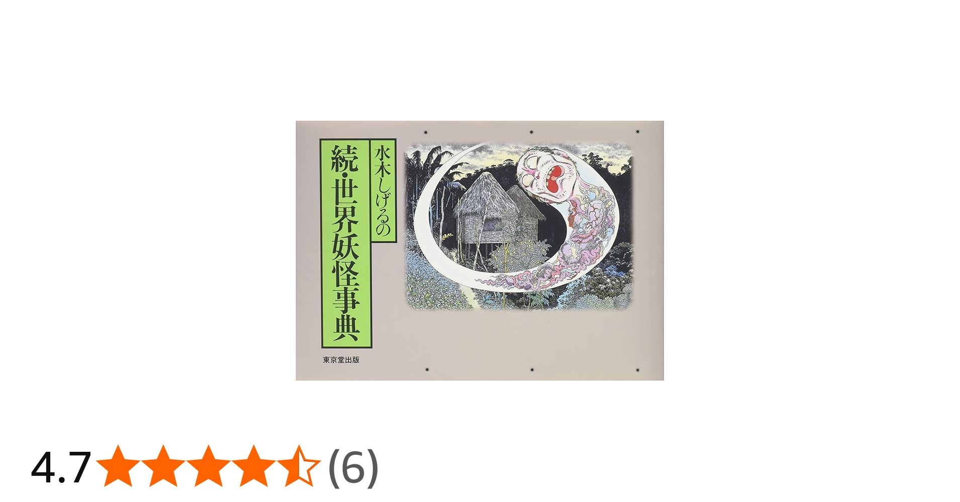 水木しげるの続・世界妖怪事典 | 水木 しげる |本 | 通販 | Amazon