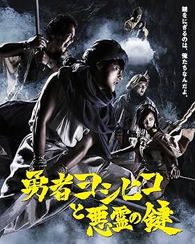 Amazon.co.jp: 勇者ヨシヒコと悪霊の鍵 Blu-ray BOX : 山田孝之, 木南