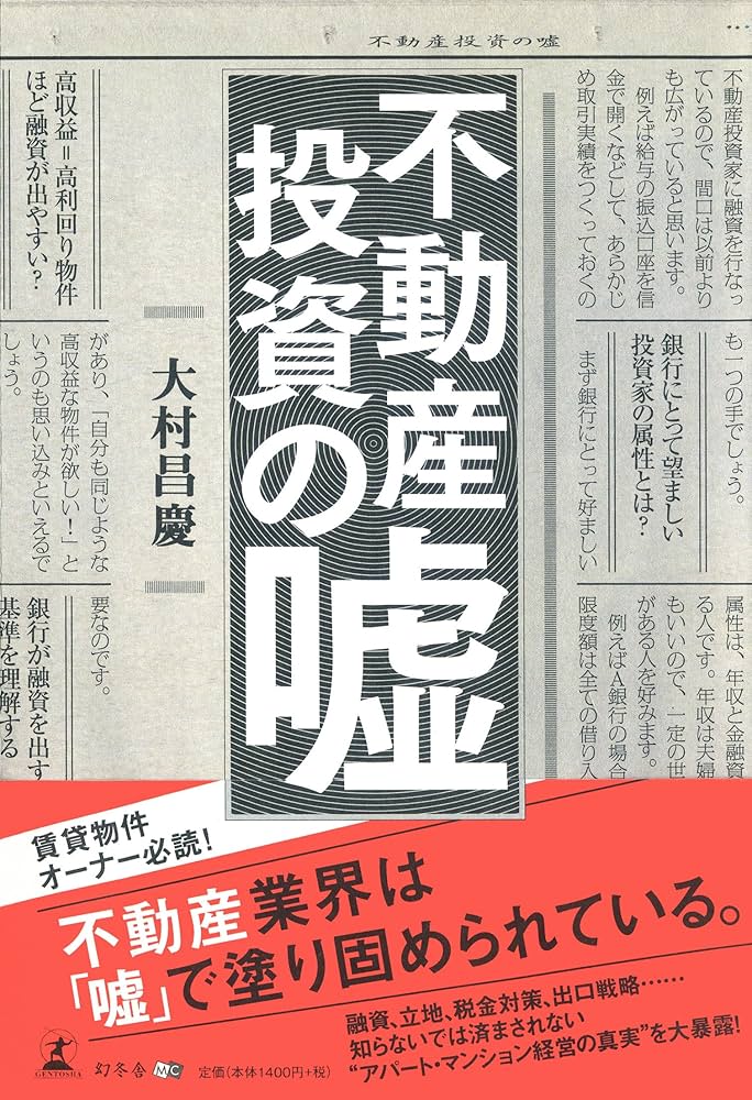 不動産投資の嘘 | 大村 昌慶 |本 | 通販 | Amazon