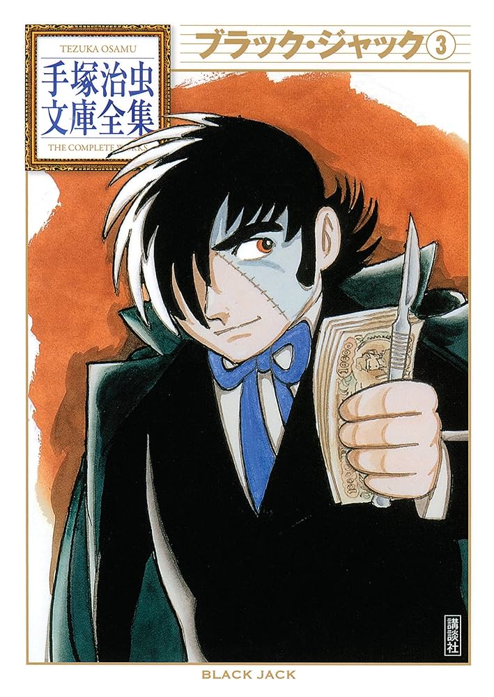 ブラック・ジャック 手塚治虫文庫全集（3） | 手塚治虫 | 青年マンガ