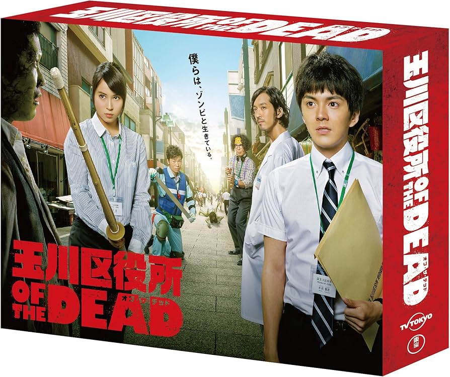 Amazon.co.jp: 玉川区役所 OF THE DEAD DVD BOX : 林遣都, 広瀬アリス