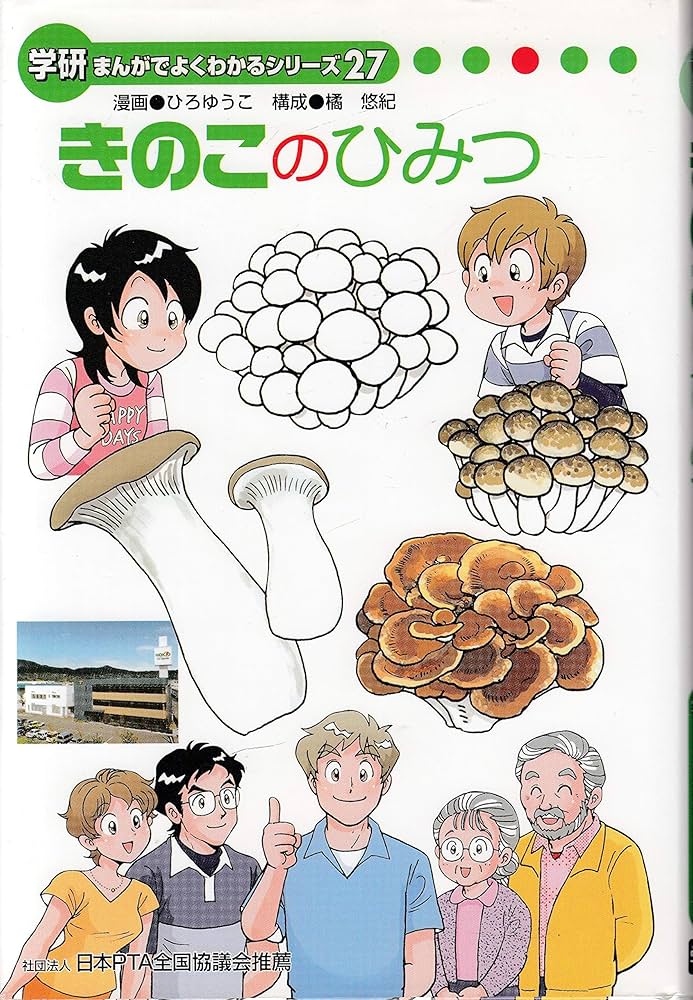 Amazon.co.jp: きのこのひみつ （学研まんがでよくわかるシリーズ27