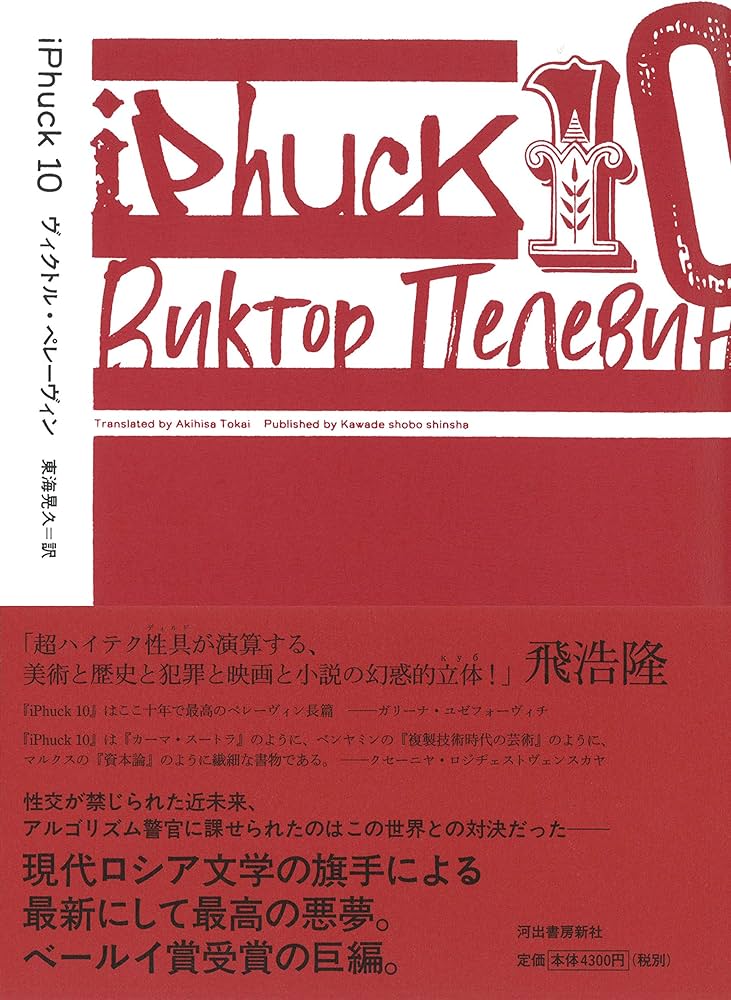 iPhuck10 | ヴィクトル・ペレーヴィン, 東海晃久 |本 | 通販 | Amazon