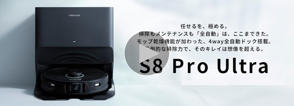 Amazon | 全自動ロボット掃除機 ロボロック S8 Pro Ultra 自動モップ