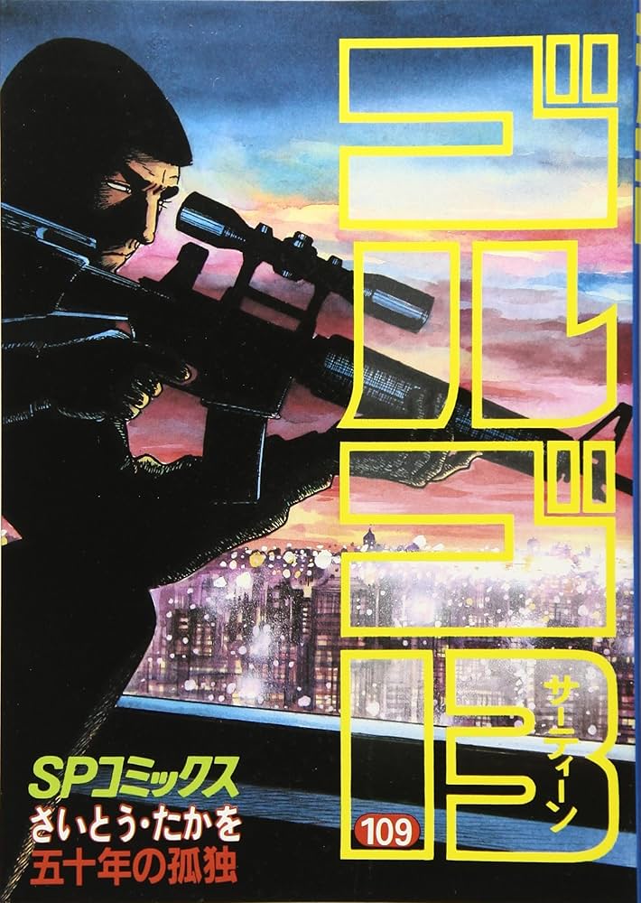 ゴルゴ13 (109) (SPコミックス) | さいとう たかを |本 | 通販 | Amazon