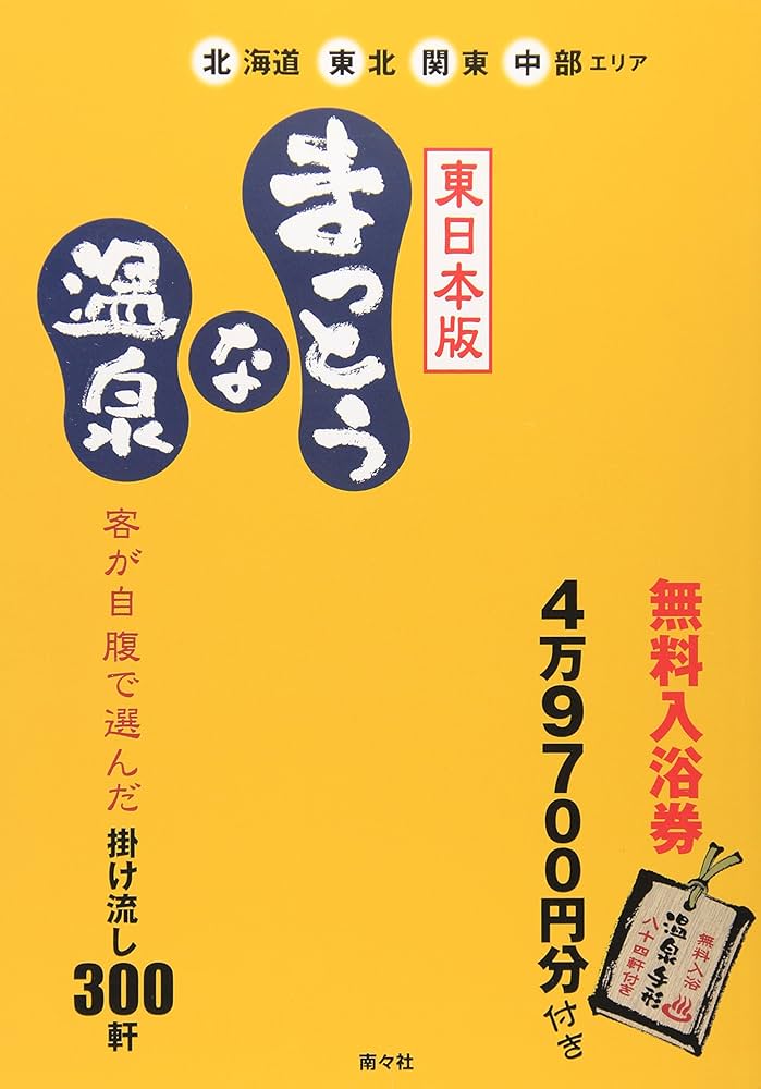Amazon.co.jp: まっとうな温泉 東日本版: 掛け流し300軒 北海道・東北