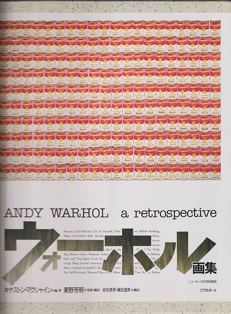 ウォーホル画集 | キナストン マクシャイン, 芳明, 東野, 達美, 篠田