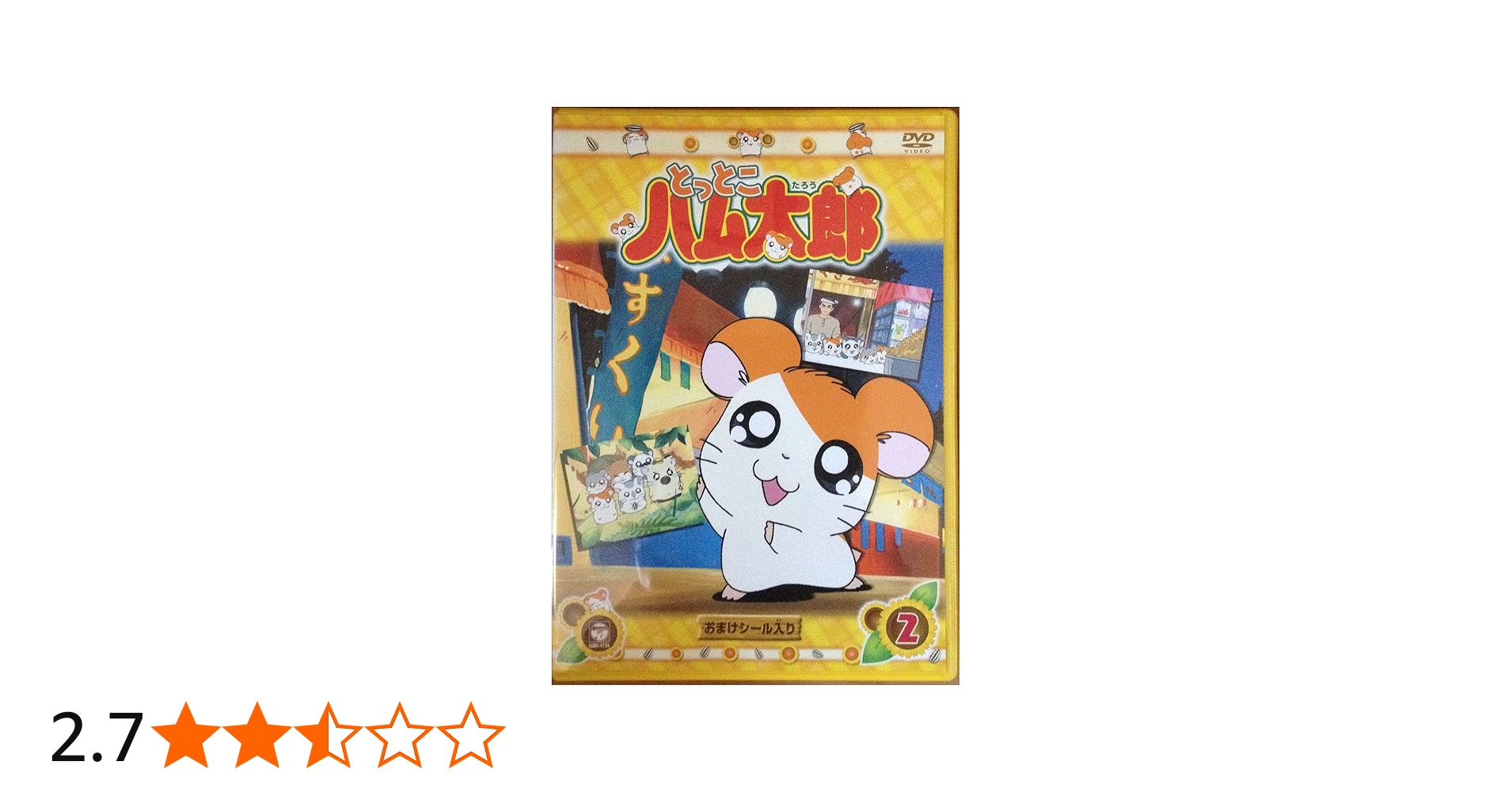 Amazon.co.jp: DVD とっとこハム太郎(2) : 間宮くるみ, 池澤春菜, 愛河