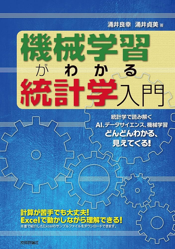機械学習がわかる統計学入門 | 涌井 良幸, 涌井 貞美 |本 | 通販 | Amazon