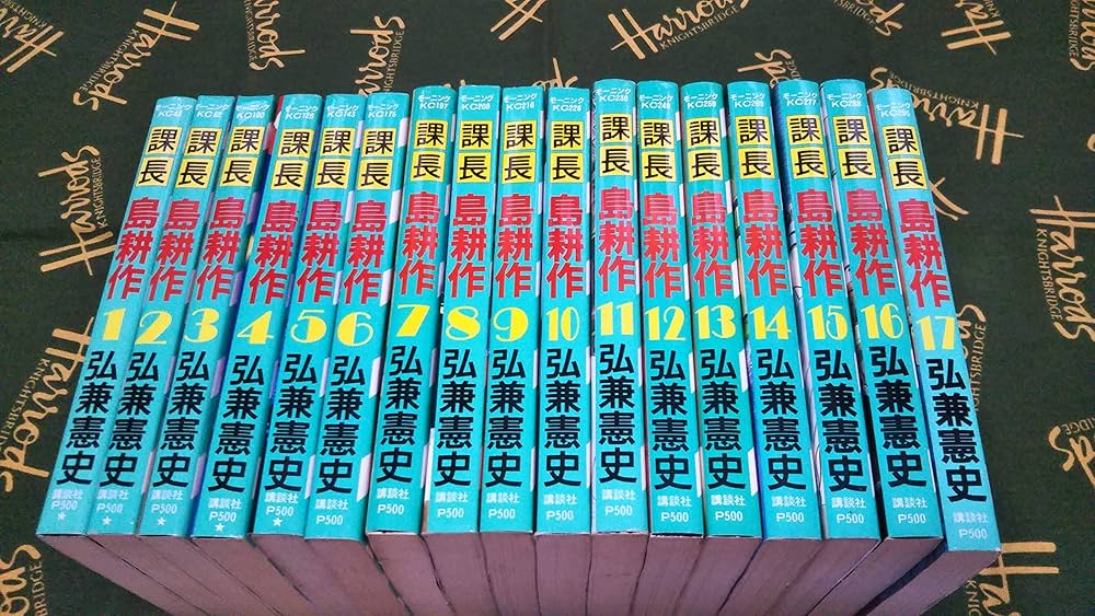 課長 島耕作 全17巻完結セット (モーニングKC) [マーケットプレイス